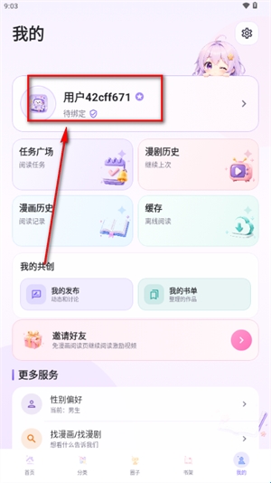 有漫漫画个人中心界面截图
